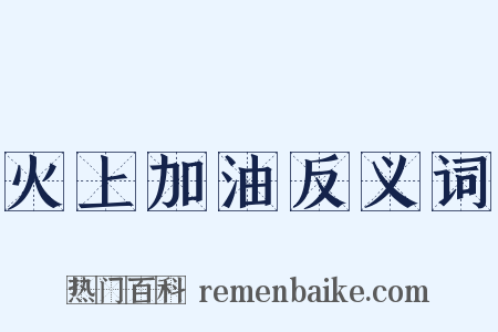火上加油反义词是什么意思的图片